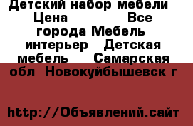 Детский набор мебели › Цена ­ 10 000 - Все города Мебель, интерьер » Детская мебель   . Самарская обл.,Новокуйбышевск г.